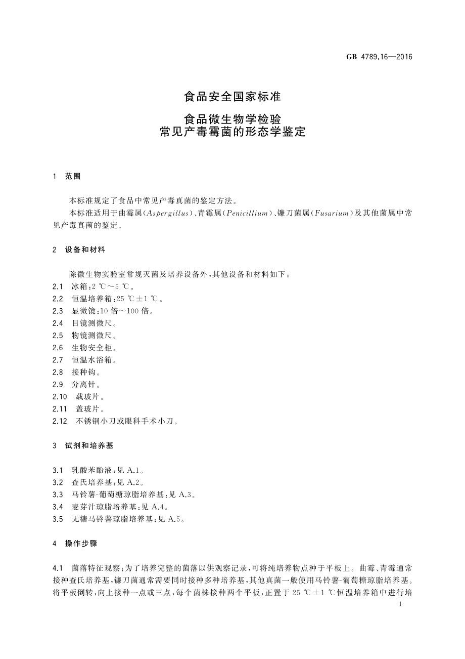 GB 4789.16-2016 食品安全国家标准 食品微生物学检验 常见产毒霉菌的形态学鉴定.pdf_第3页