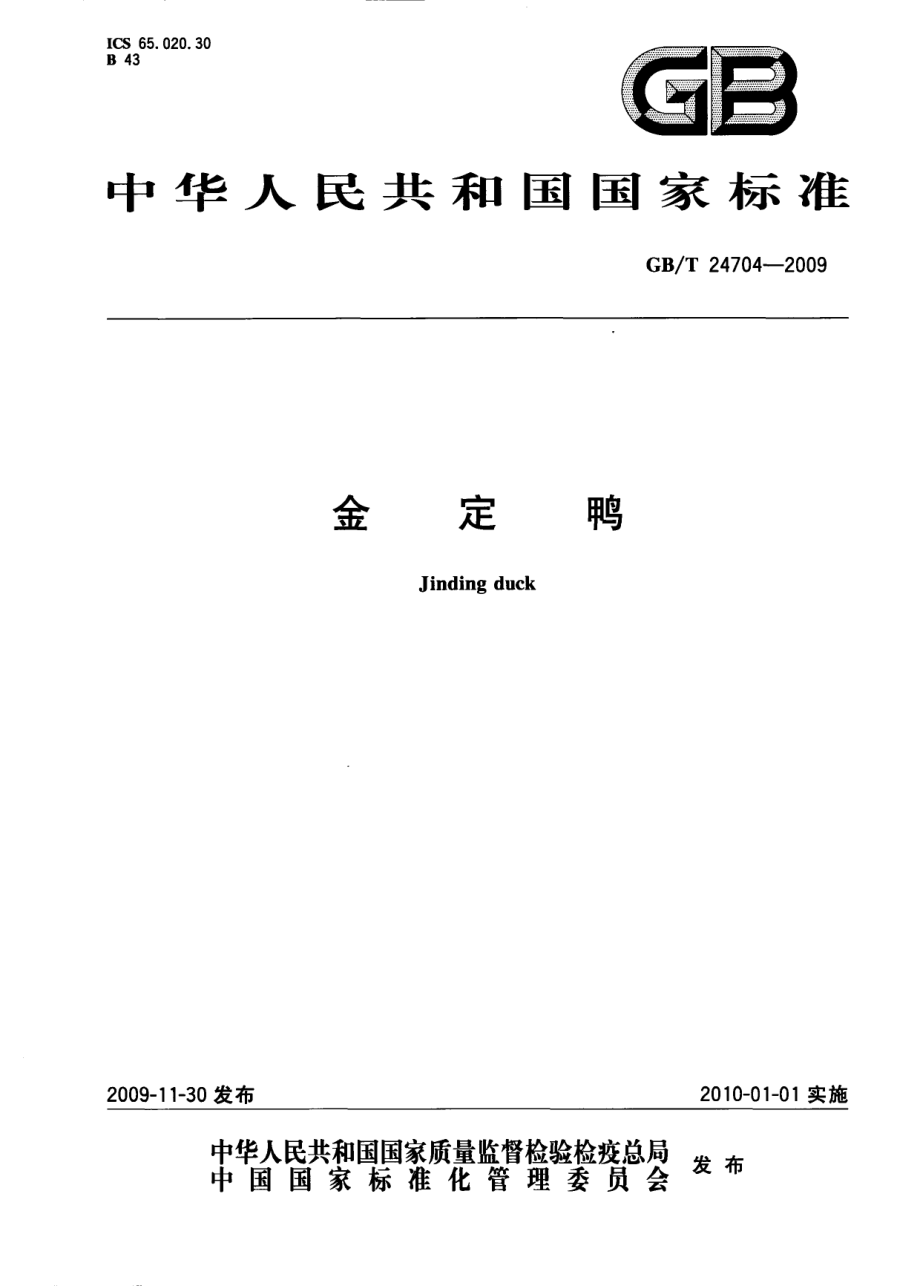 GBT 24704-2009 金定鸭.pdf_第1页