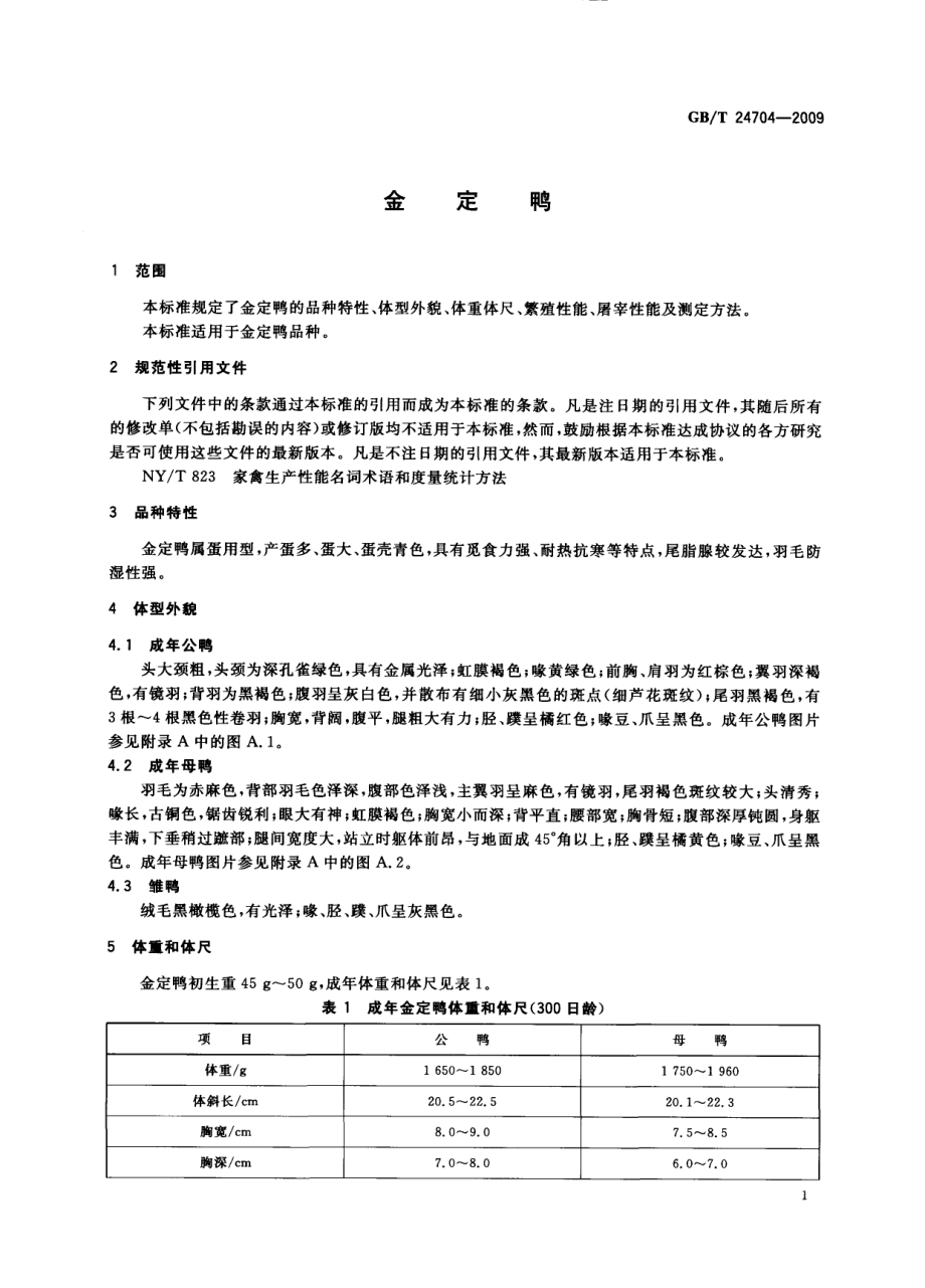 GBT 24704-2009 金定鸭.pdf_第3页