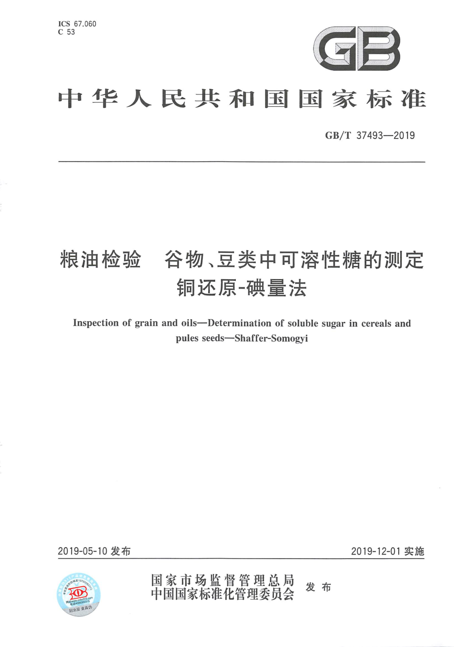 GBT 37493-2019 粮油检验 谷物、豆类中可溶性糖的测定 铜还原-碘量法.pdf_第1页