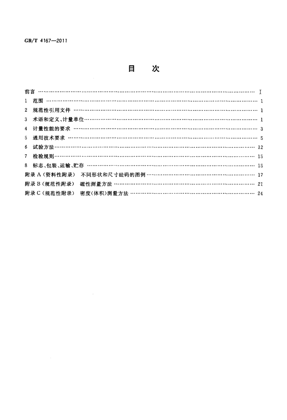 GBT 4167-2011 砝码.pdf_第2页