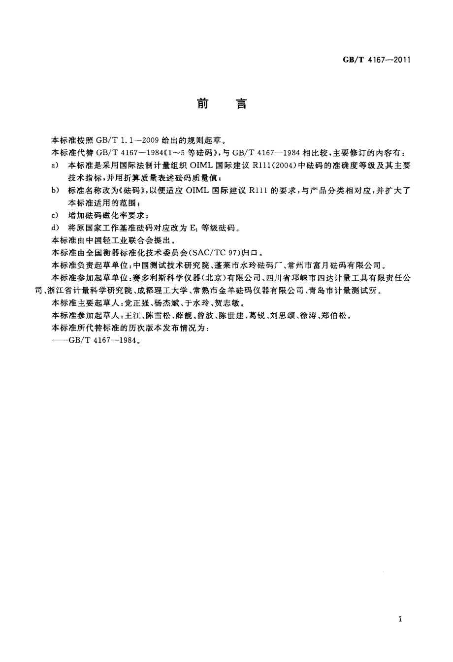 GBT 4167-2011 砝码.pdf_第3页