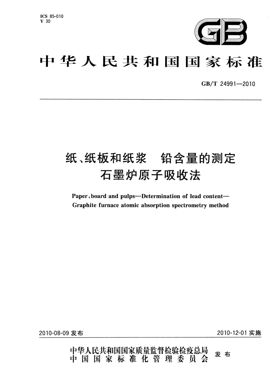 GBT 24991-2010 纸、纸板和纸浆 铅含量的测定 石墨炉原子吸收法 .pdf_第1页