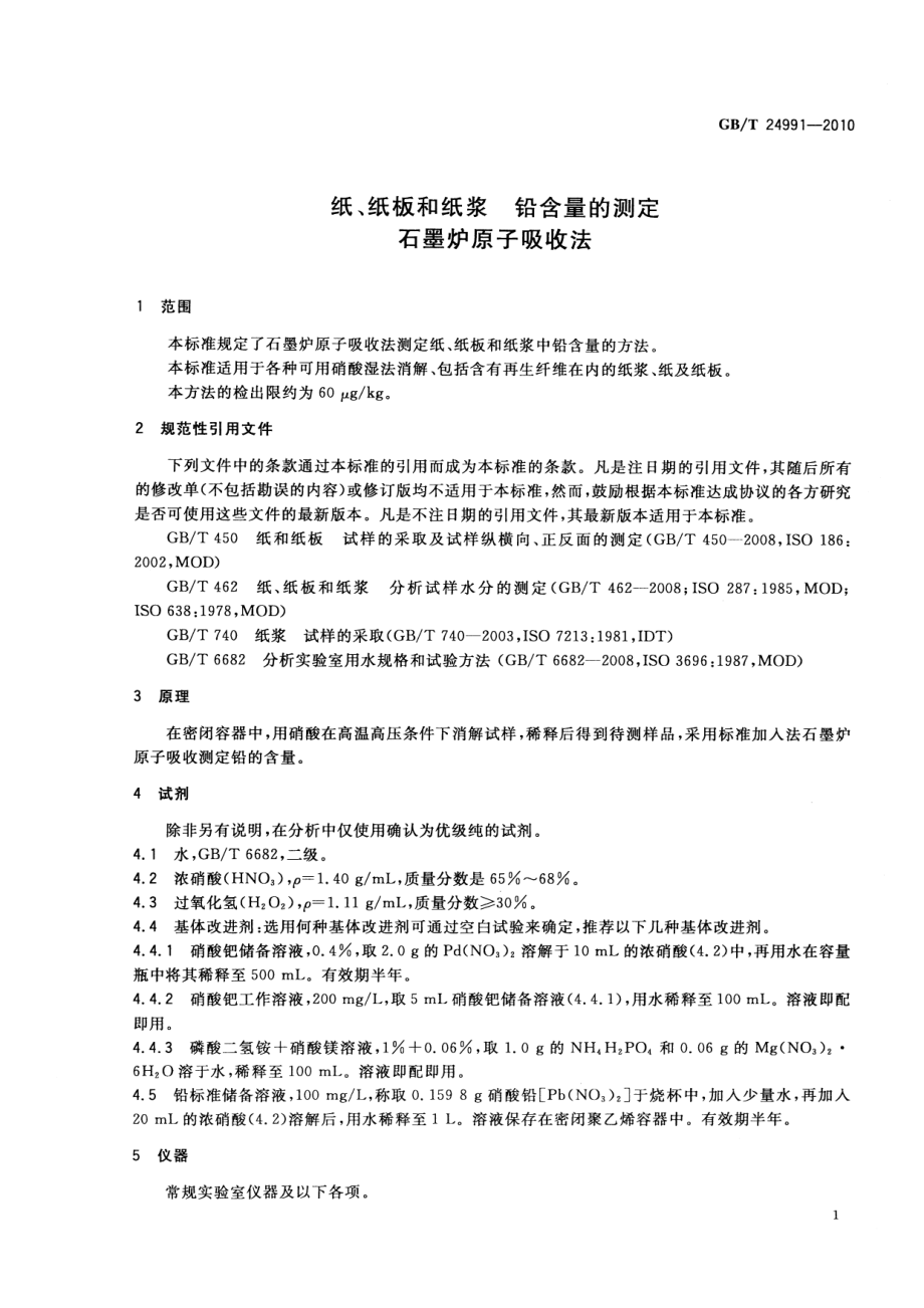 GBT 24991-2010 纸、纸板和纸浆 铅含量的测定 石墨炉原子吸收法 .pdf_第3页