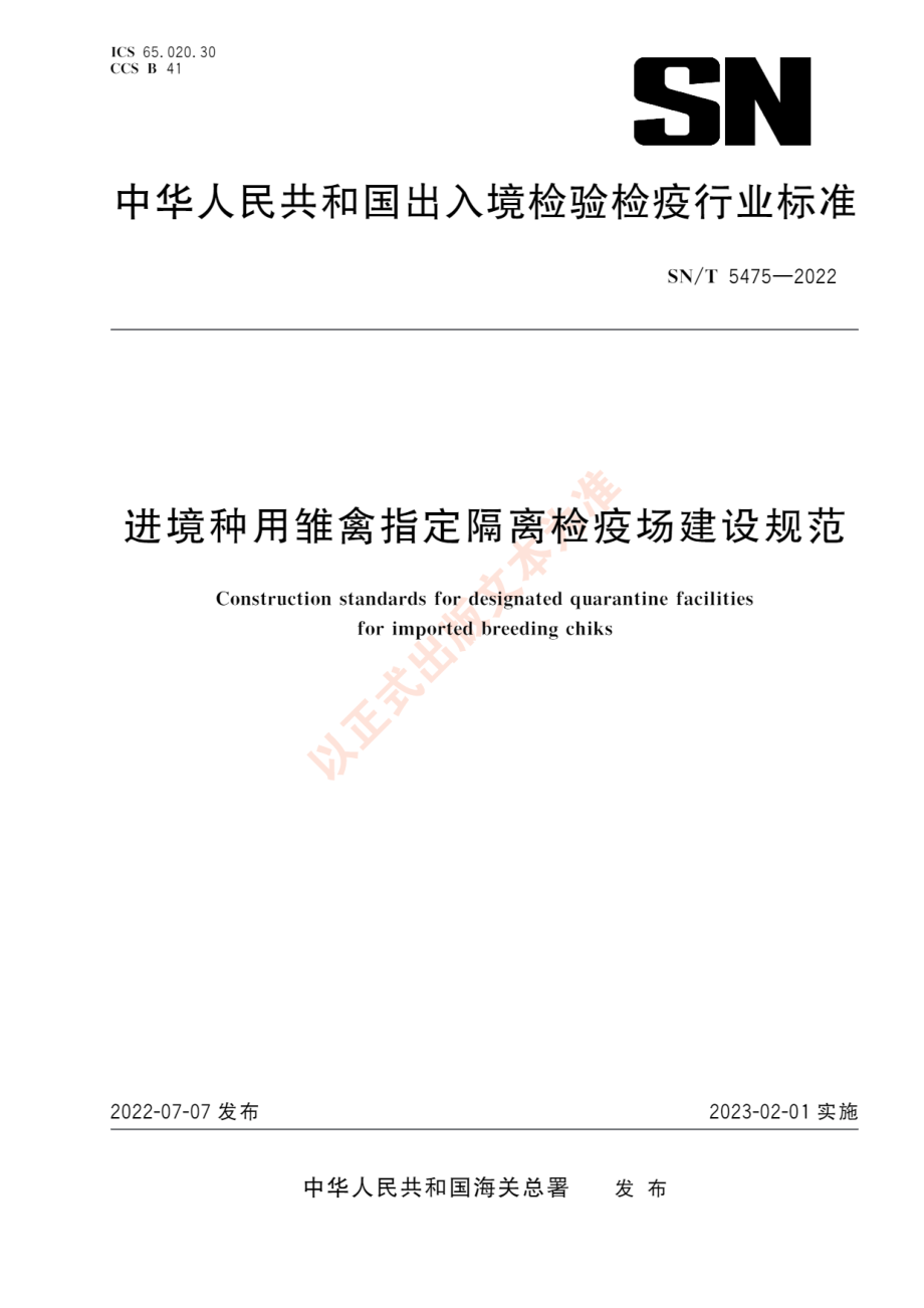 SNT 5475-2022 进境种用雏禽指定隔离检疫场建设规范.pdf_第1页