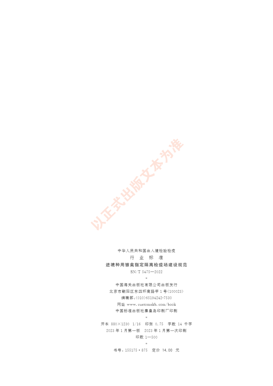 SNT 5475-2022 进境种用雏禽指定隔离检疫场建设规范.pdf_第2页