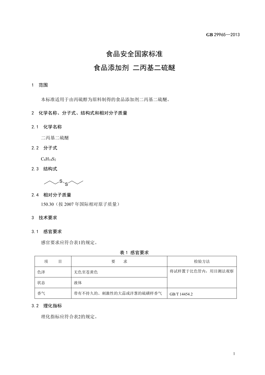 GB 29965-2013 食品安全国家标准 食品添加剂 二丙基二硫醚.pdf_第2页