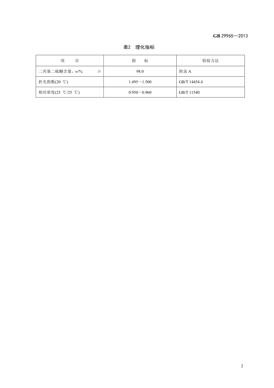 GB 29965-2013 食品安全国家标准 食品添加剂 二丙基二硫醚.pdf_第3页