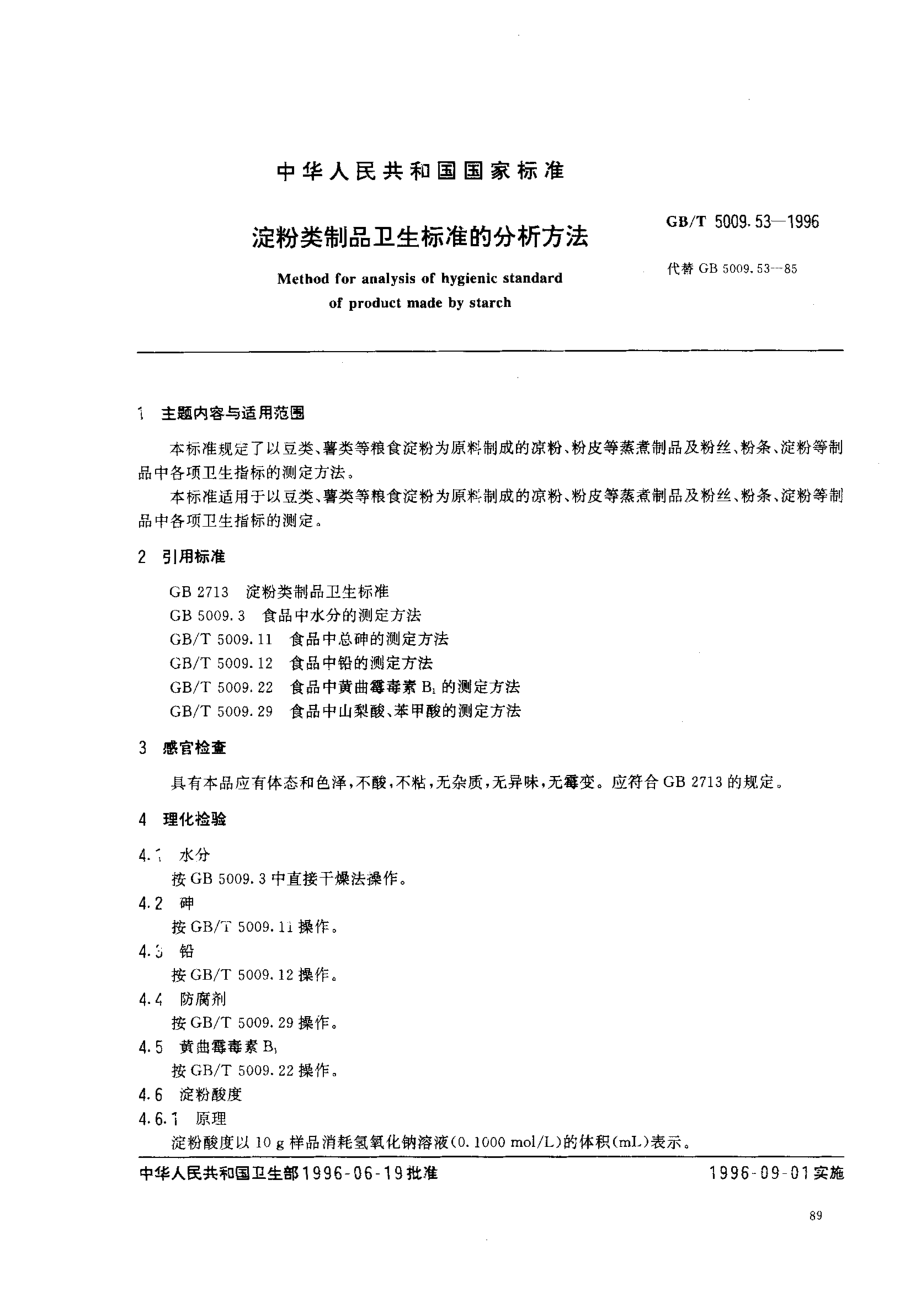 GBT 5009.53-1996 淀粉类制品卫生标准的分析方法.pdf_第1页