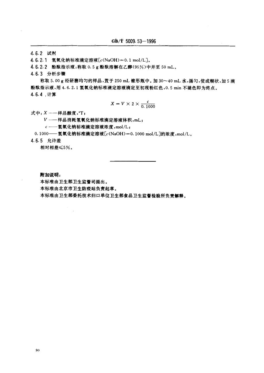 GBT 5009.53-1996 淀粉类制品卫生标准的分析方法.pdf_第2页