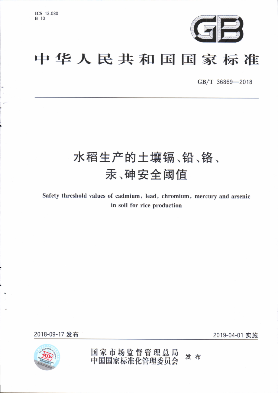 GBT 36869-2018 水稻生产的土壤镉、铅、铬、汞、砷安全阈值.pdf_第1页