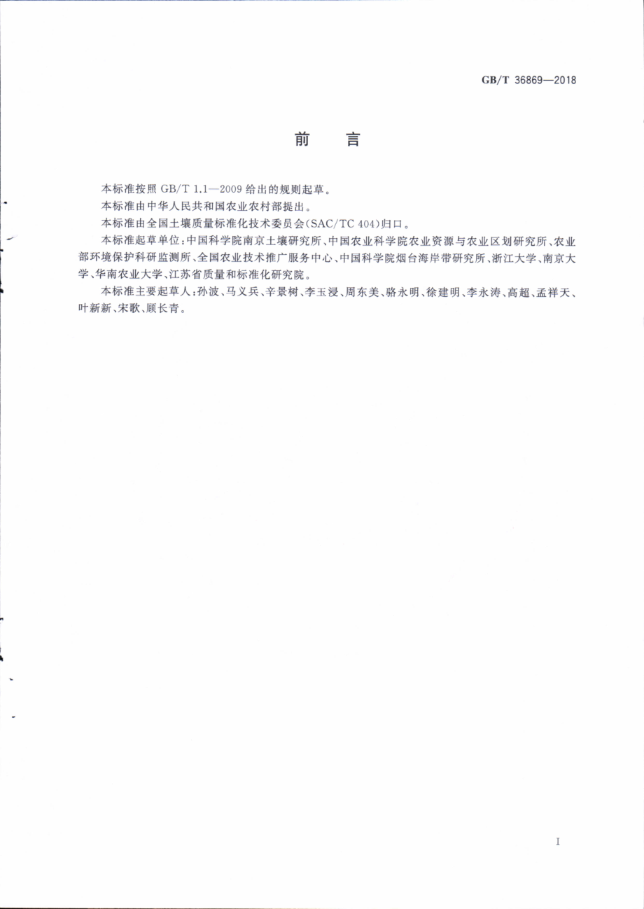 GBT 36869-2018 水稻生产的土壤镉、铅、铬、汞、砷安全阈值.pdf_第2页