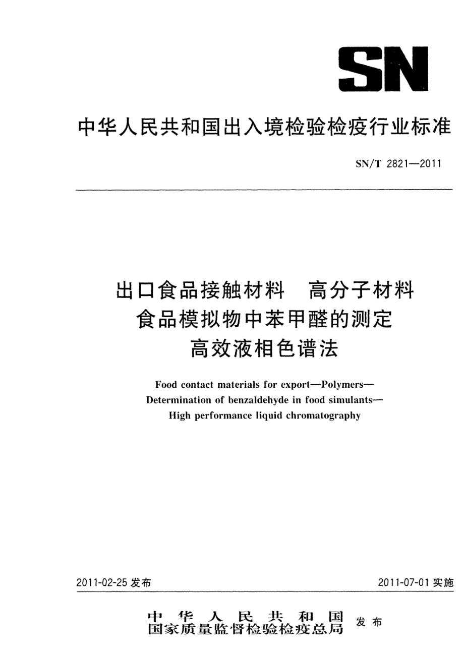 SNT 2821-2011 食品接触材料 高分子材料 食品模拟物中苯甲醛的测定 高效液相色谱法.pdf_第1页