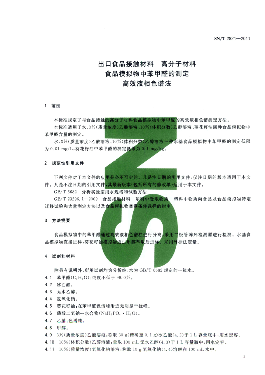 SNT 2821-2011 食品接触材料 高分子材料 食品模拟物中苯甲醛的测定 高效液相色谱法.pdf_第3页