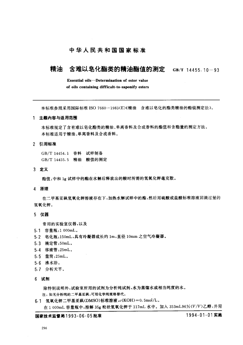 GBT 14455.10-1993 精油 含难以皂化酯类的精油酯值的测定.pdf_第1页