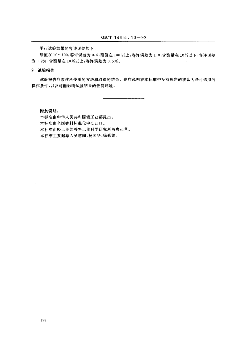 GBT 14455.10-1993 精油 含难以皂化酯类的精油酯值的测定.pdf_第3页