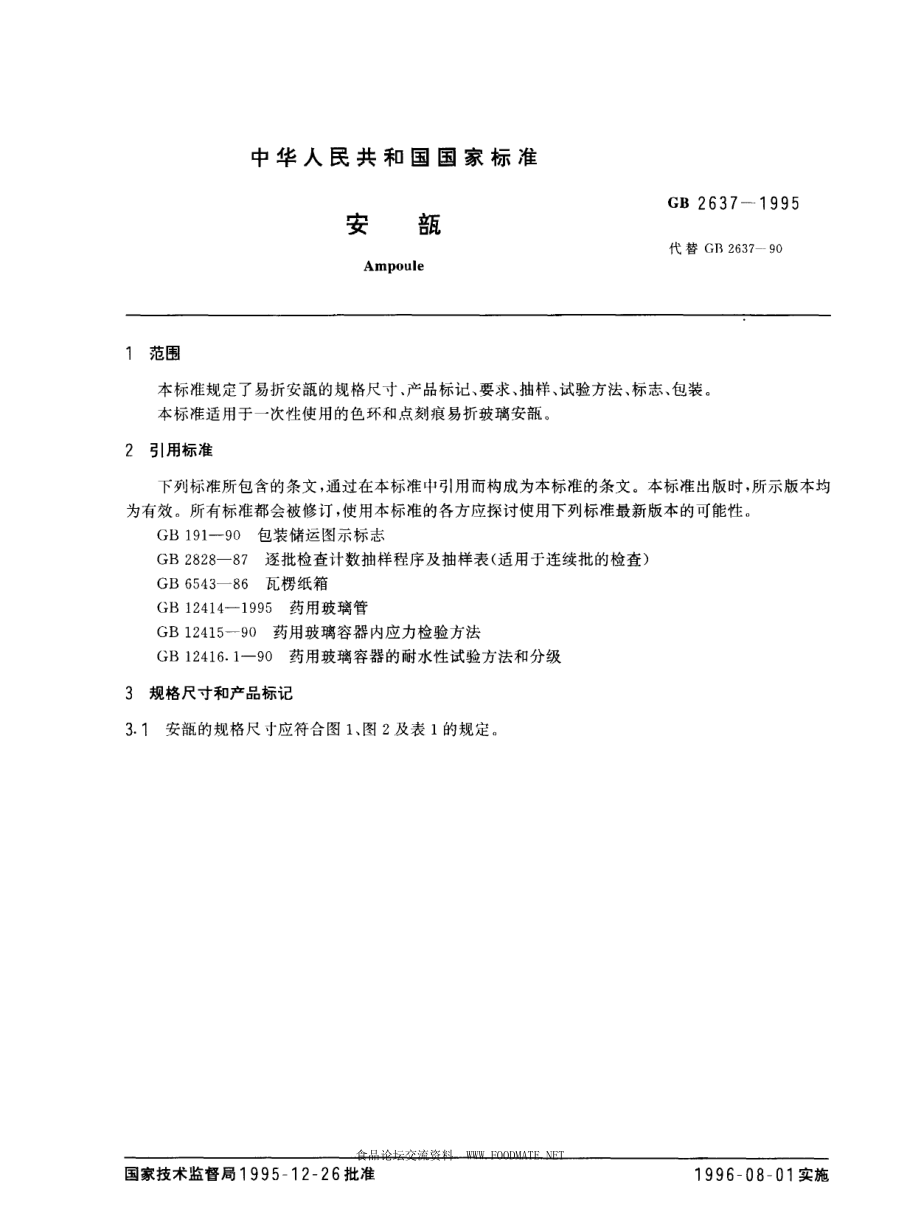 GB 2637-1995 安瓿.pdf_第2页