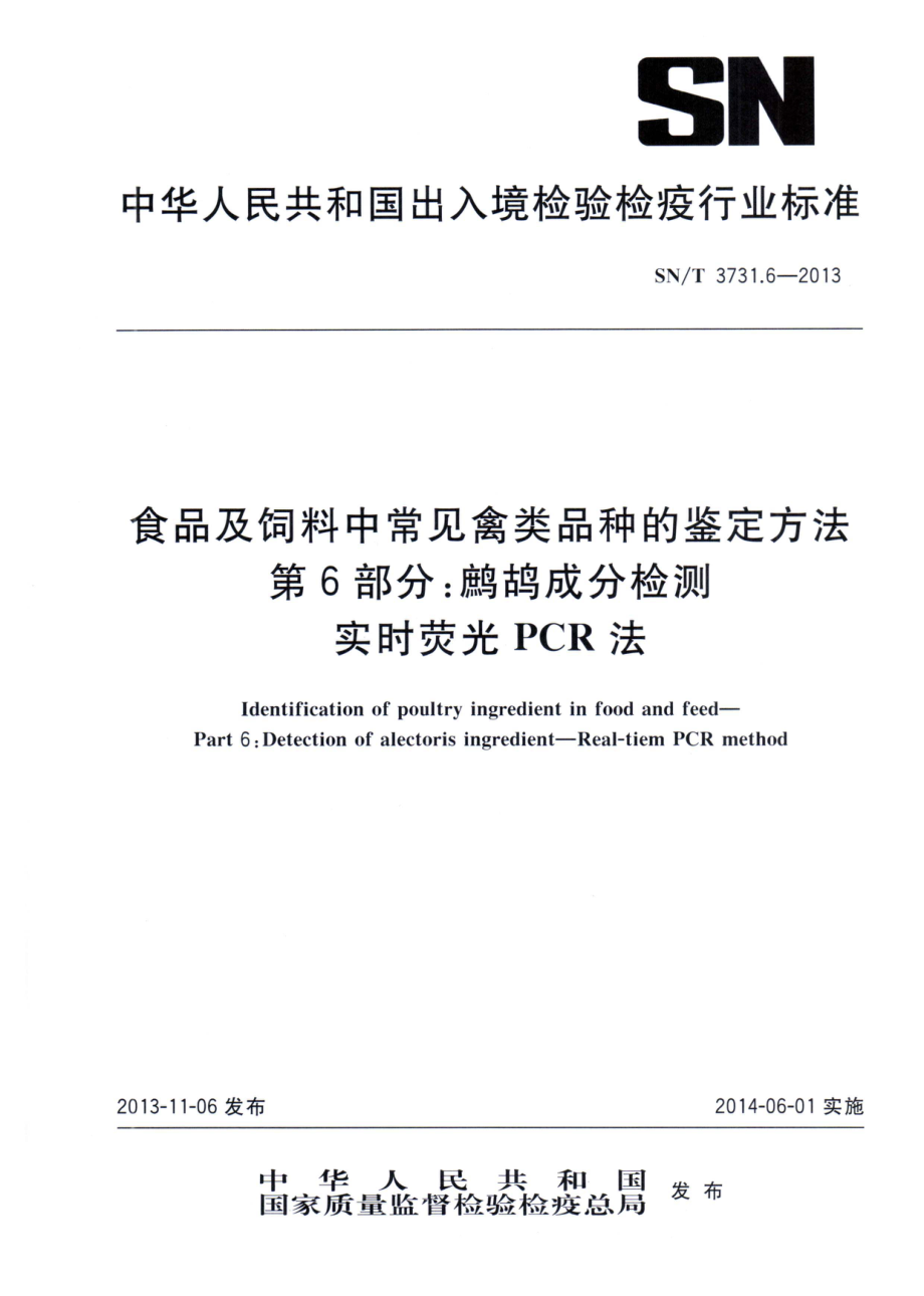 SNT 3731.6-2013 食品及饲料中常见禽类品种的鉴定方法 第6部分：鹧鸪成分检测 实时荧光PCR法.pdf_第1页