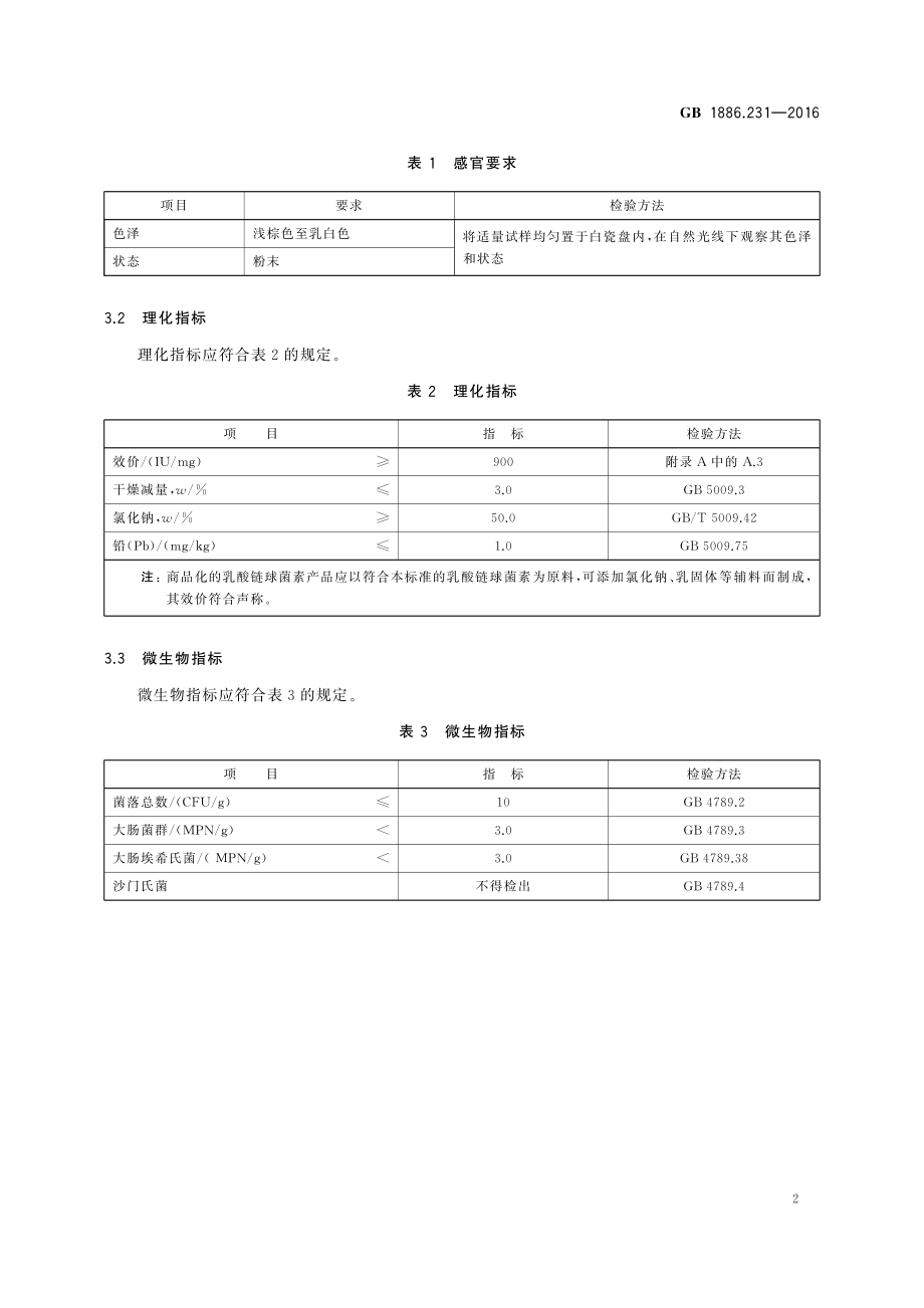 GB 1886.231-2016 食品安全国家标准 食品添加剂 乳酸链球菌素.pdf_第3页