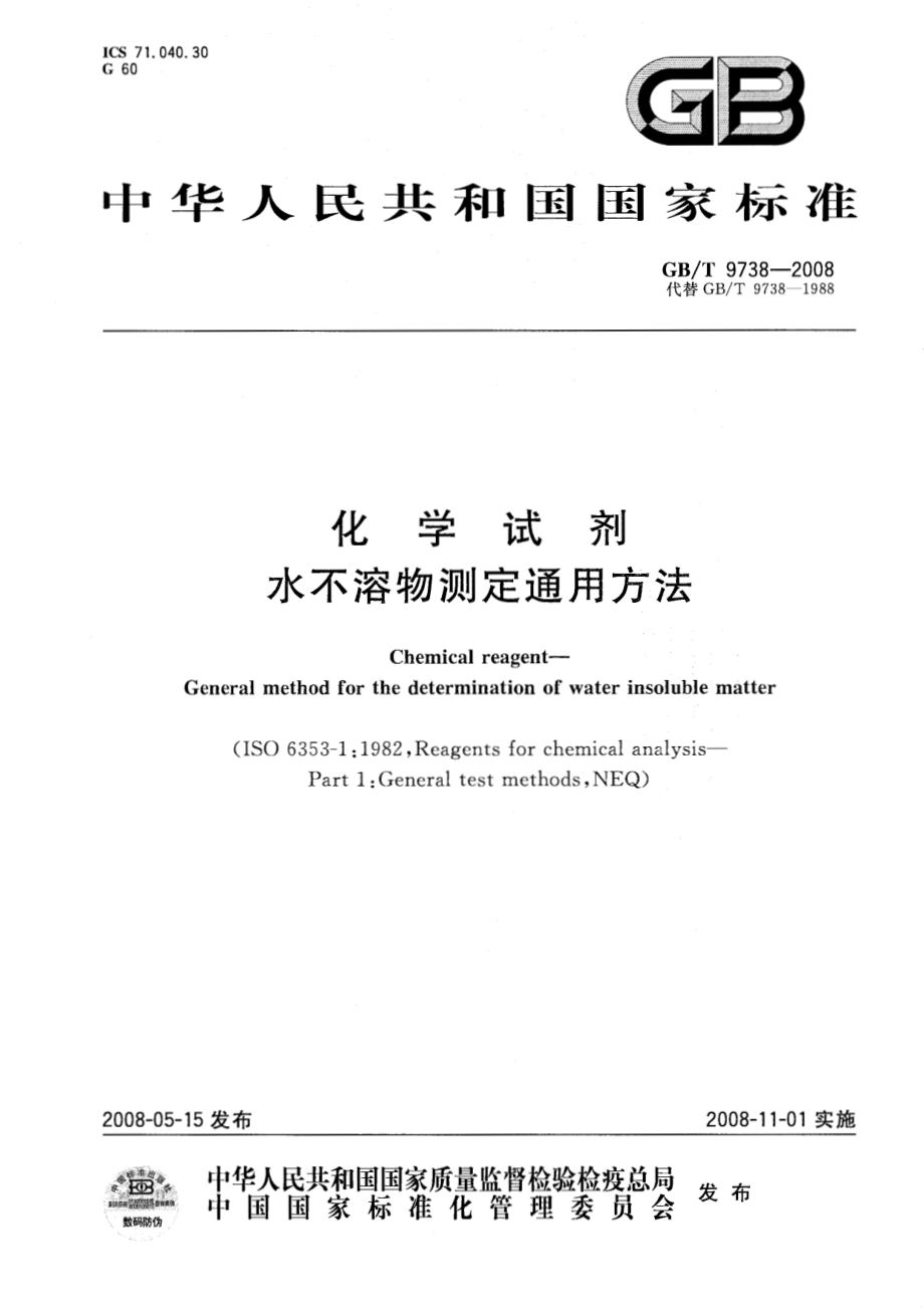 GBT 9738-2008 化学试剂 水不溶物测定通用方法.pdf_第1页