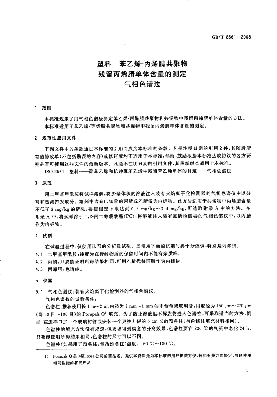 GBT 8661-2008 塑料 苯乙烯-丙烯腈共聚物残留丙烯腈单体含量的测定 气相色谱法 .pdf_第3页