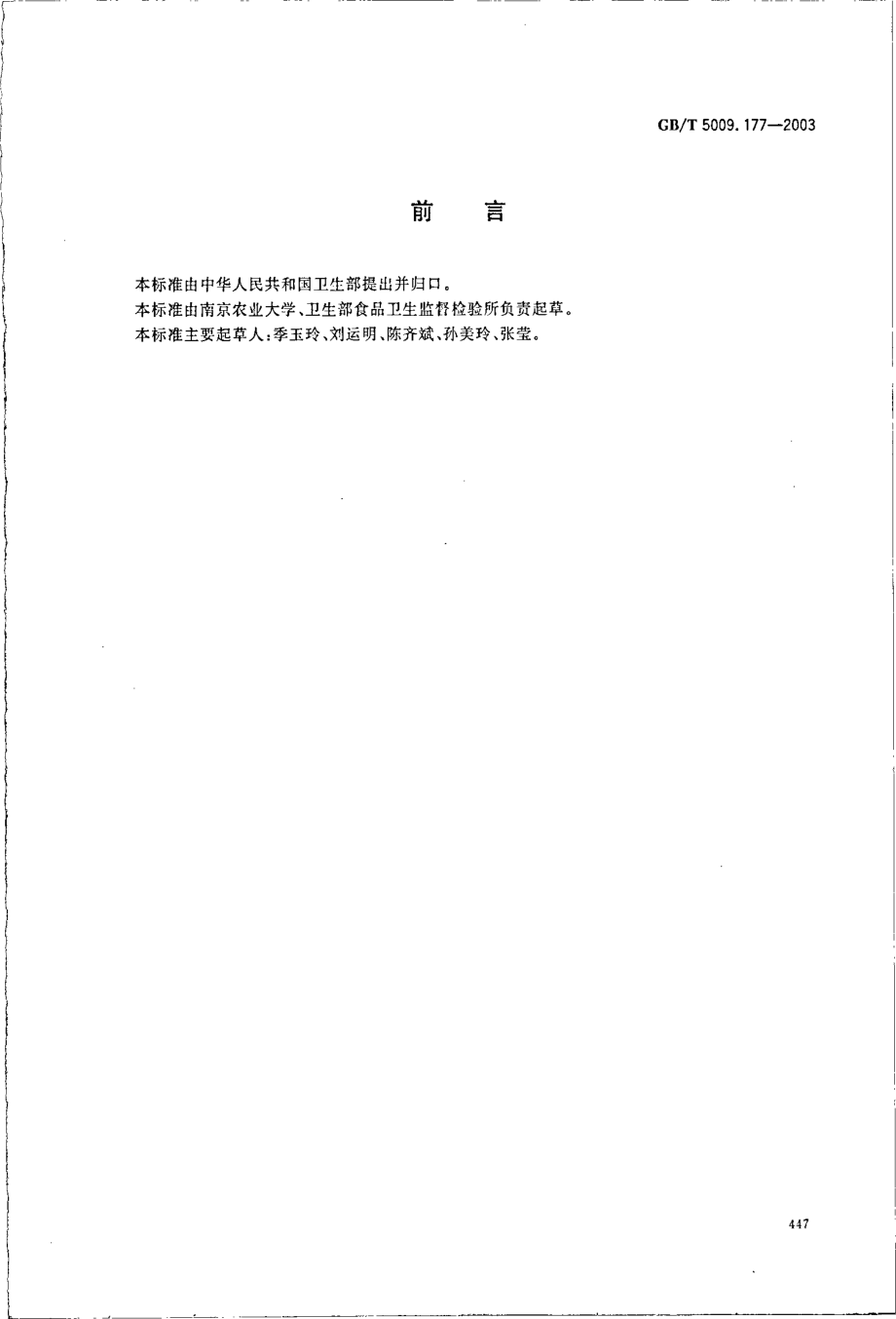 GBT 5009.177-2003 大米中敌稗残留量的测定.pdf_第2页