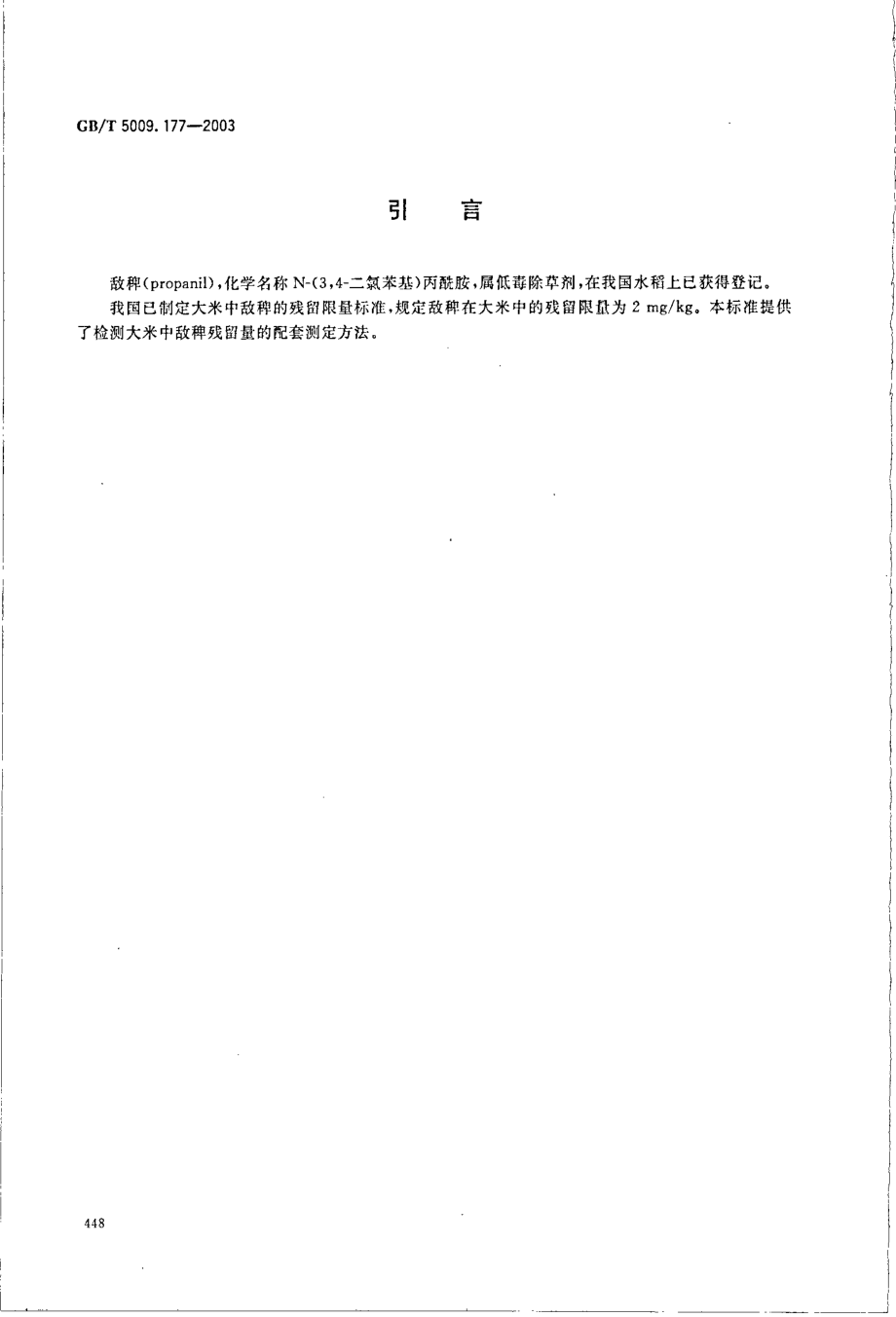 GBT 5009.177-2003 大米中敌稗残留量的测定.pdf_第3页