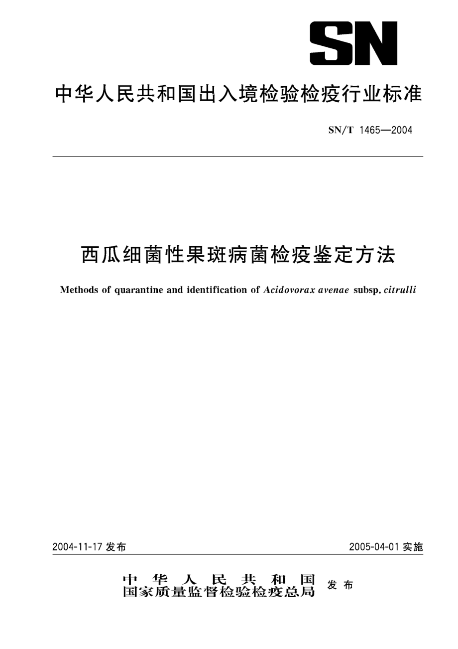 SNT 1465-2004 西瓜细菌性果斑病菌检疫鉴定方法.pdf_第1页