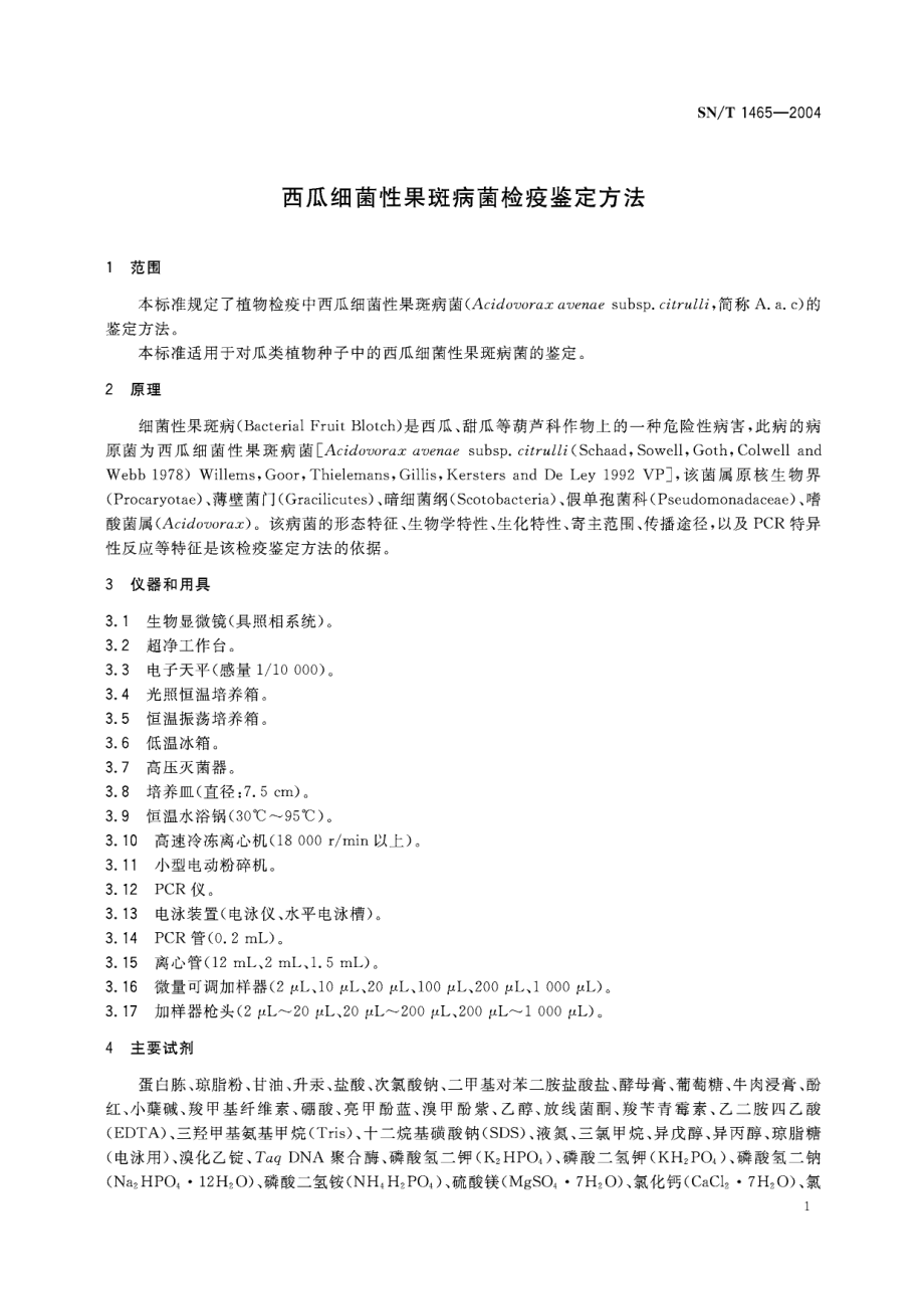 SNT 1465-2004 西瓜细菌性果斑病菌检疫鉴定方法.pdf_第3页