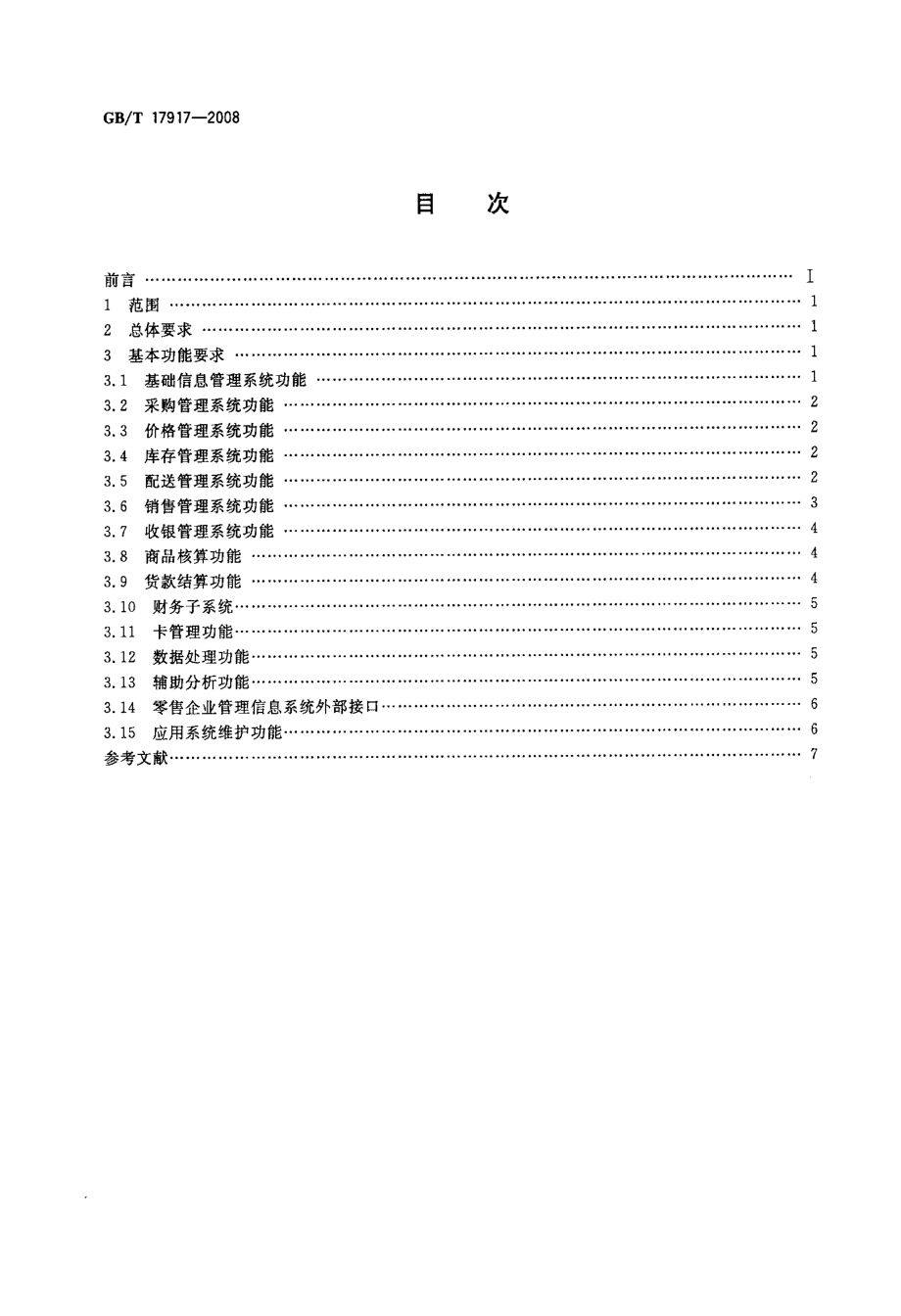 GBT 17917-2008 零售企业管理信息系统基本功能要求.pdf_第2页