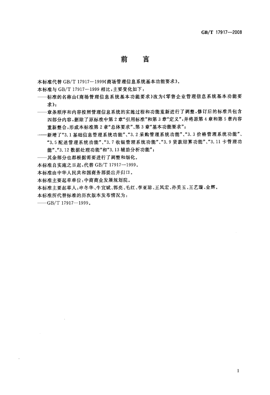 GBT 17917-2008 零售企业管理信息系统基本功能要求.pdf_第3页