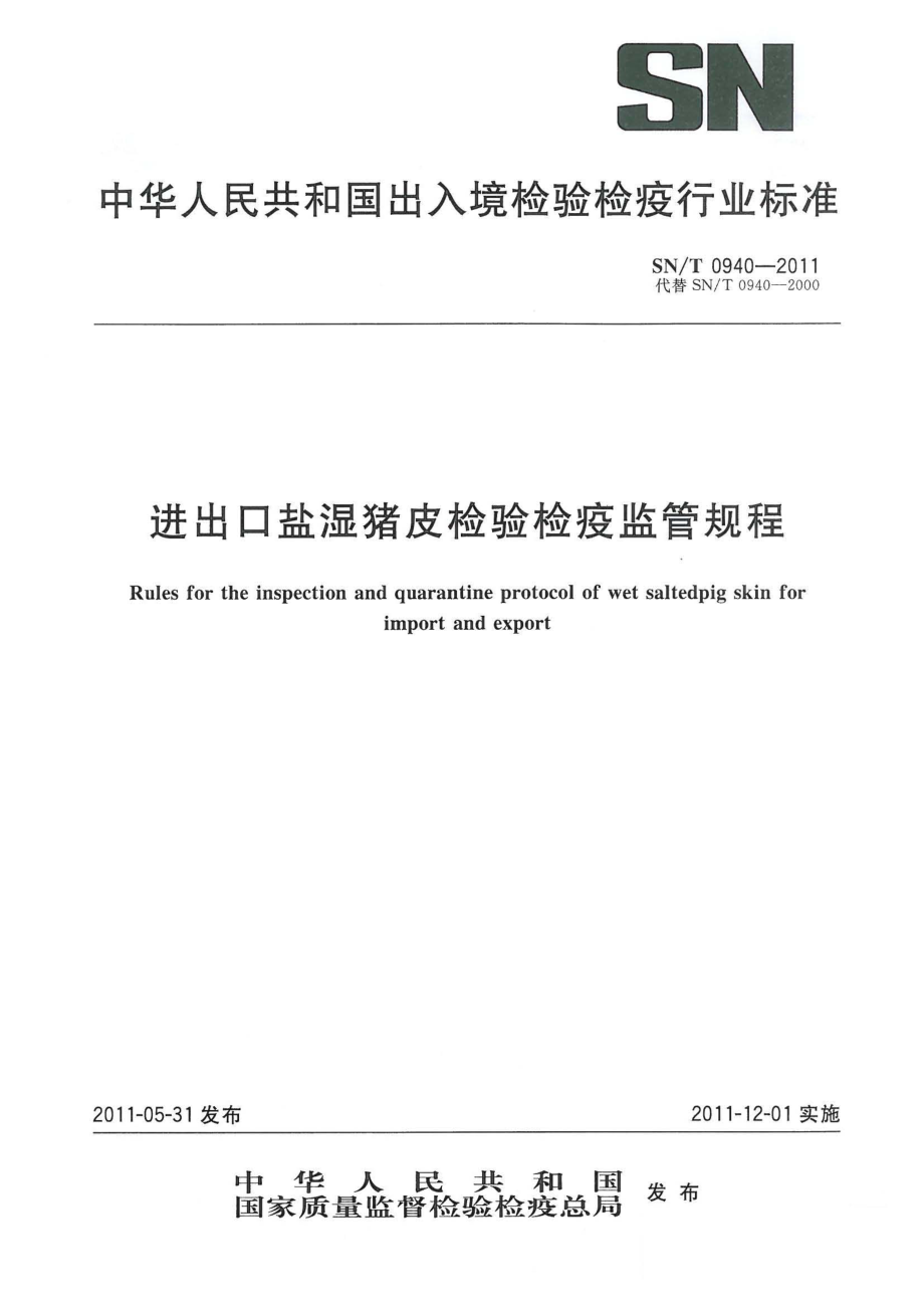 SNT 0940-2011 进出口盐湿猪皮检验检疫监管规程.pdf_第1页