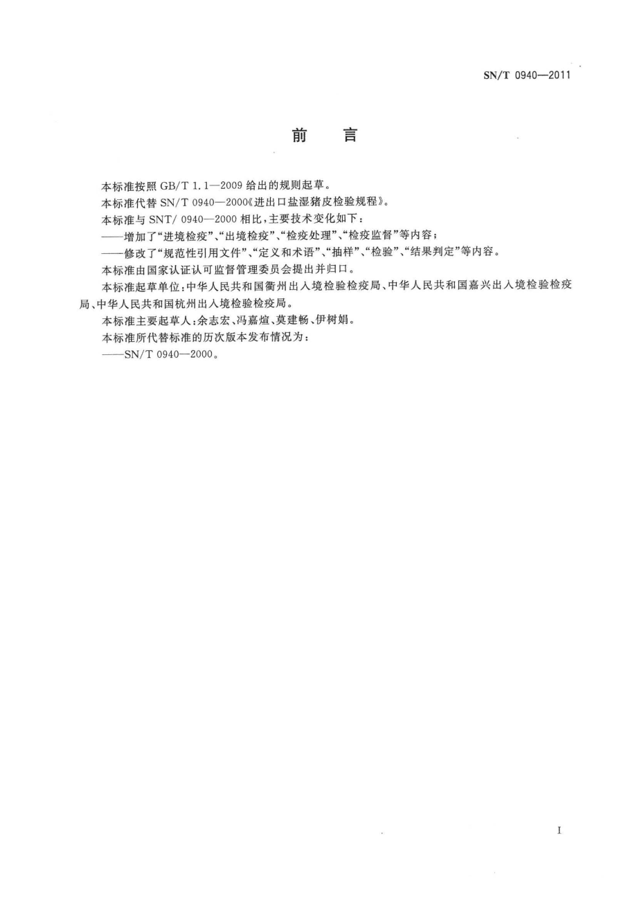 SNT 0940-2011 进出口盐湿猪皮检验检疫监管规程.pdf_第2页