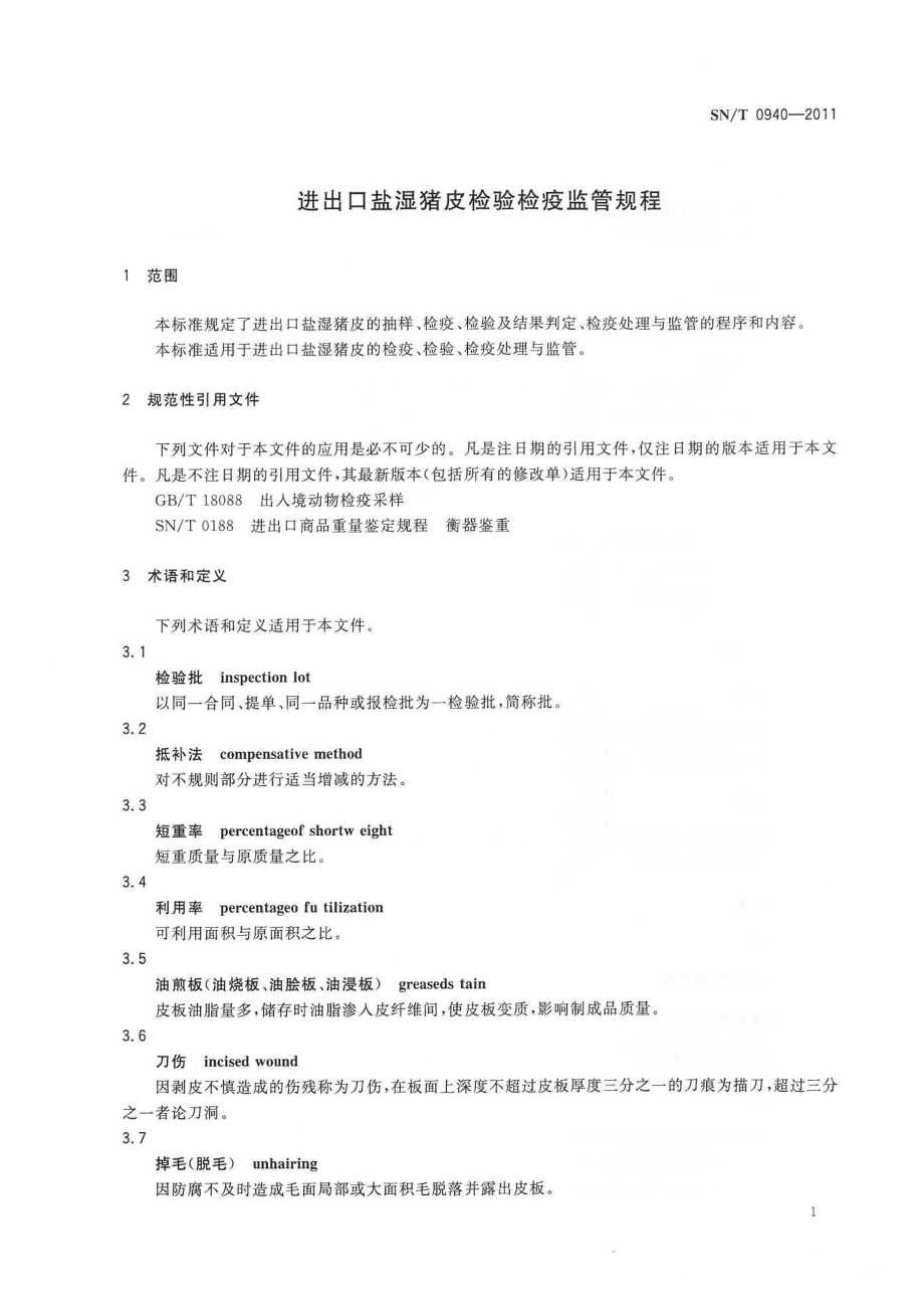 SNT 0940-2011 进出口盐湿猪皮检验检疫监管规程.pdf_第3页