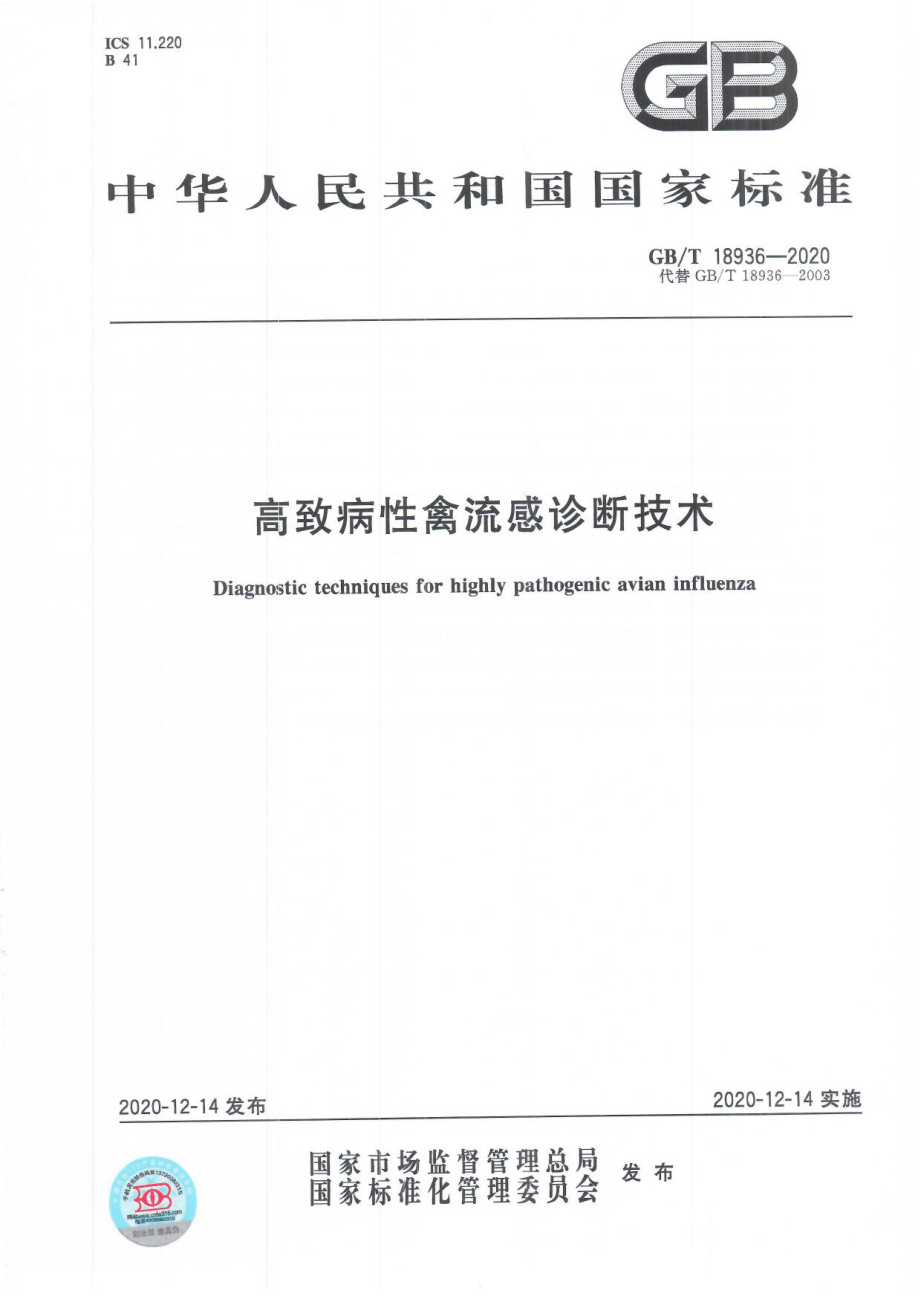 GBT 18936-2020 高致病性禽流感诊断技术.pdf_第1页