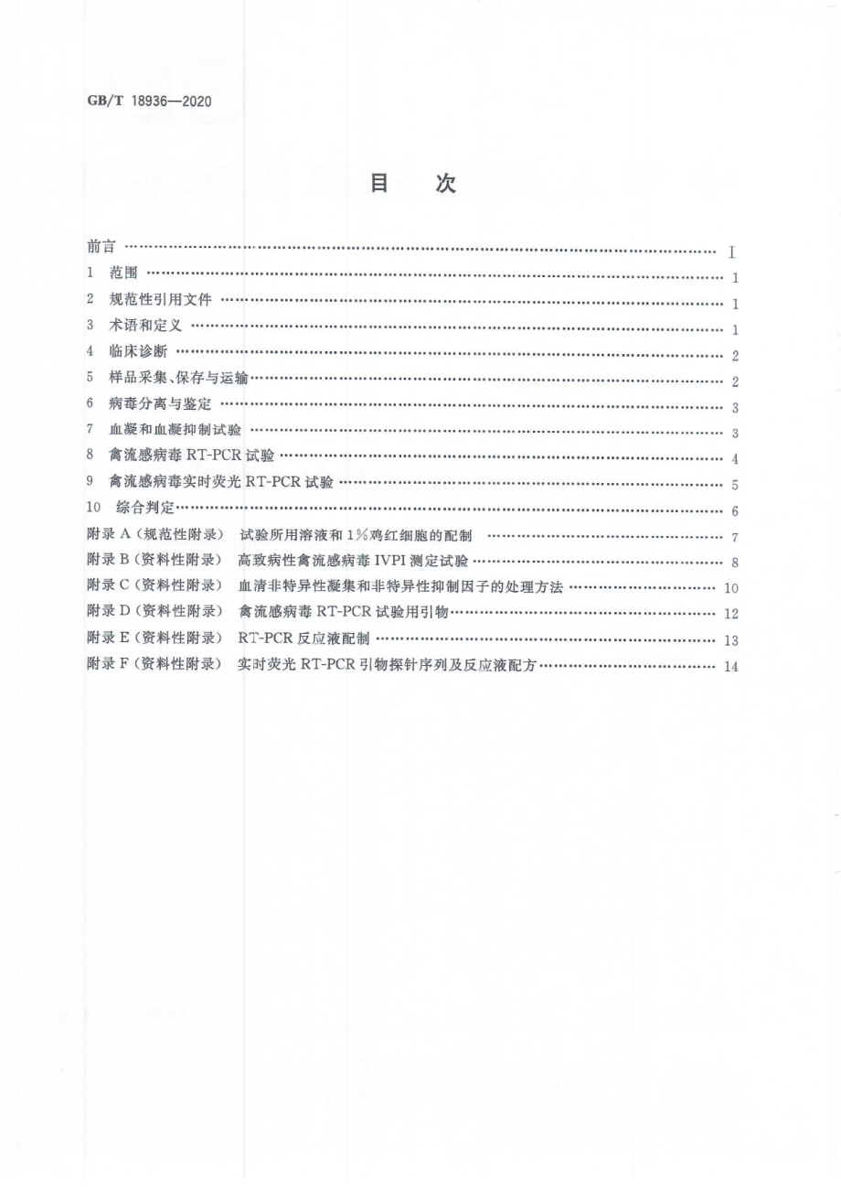 GBT 18936-2020 高致病性禽流感诊断技术.pdf_第2页