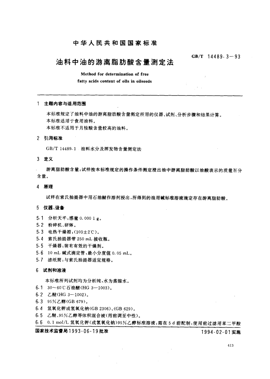 GBT 14489.3-1993 油料中油的游离脂肪酸含量测定法.pdf_第1页