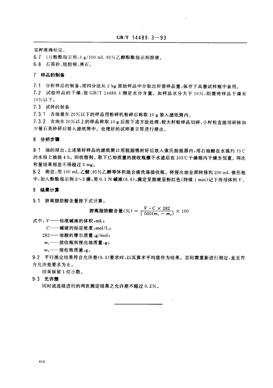 GBT 14489.3-1993 油料中油的游离脂肪酸含量测定法.pdf_第2页