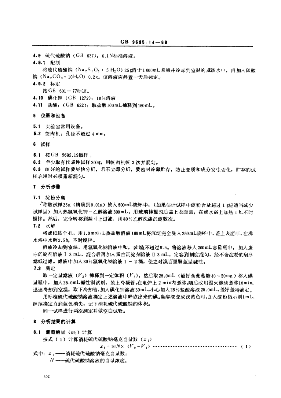 GBT 9695.14-1988 肉制品 淀粉含量测定.pdf_第2页