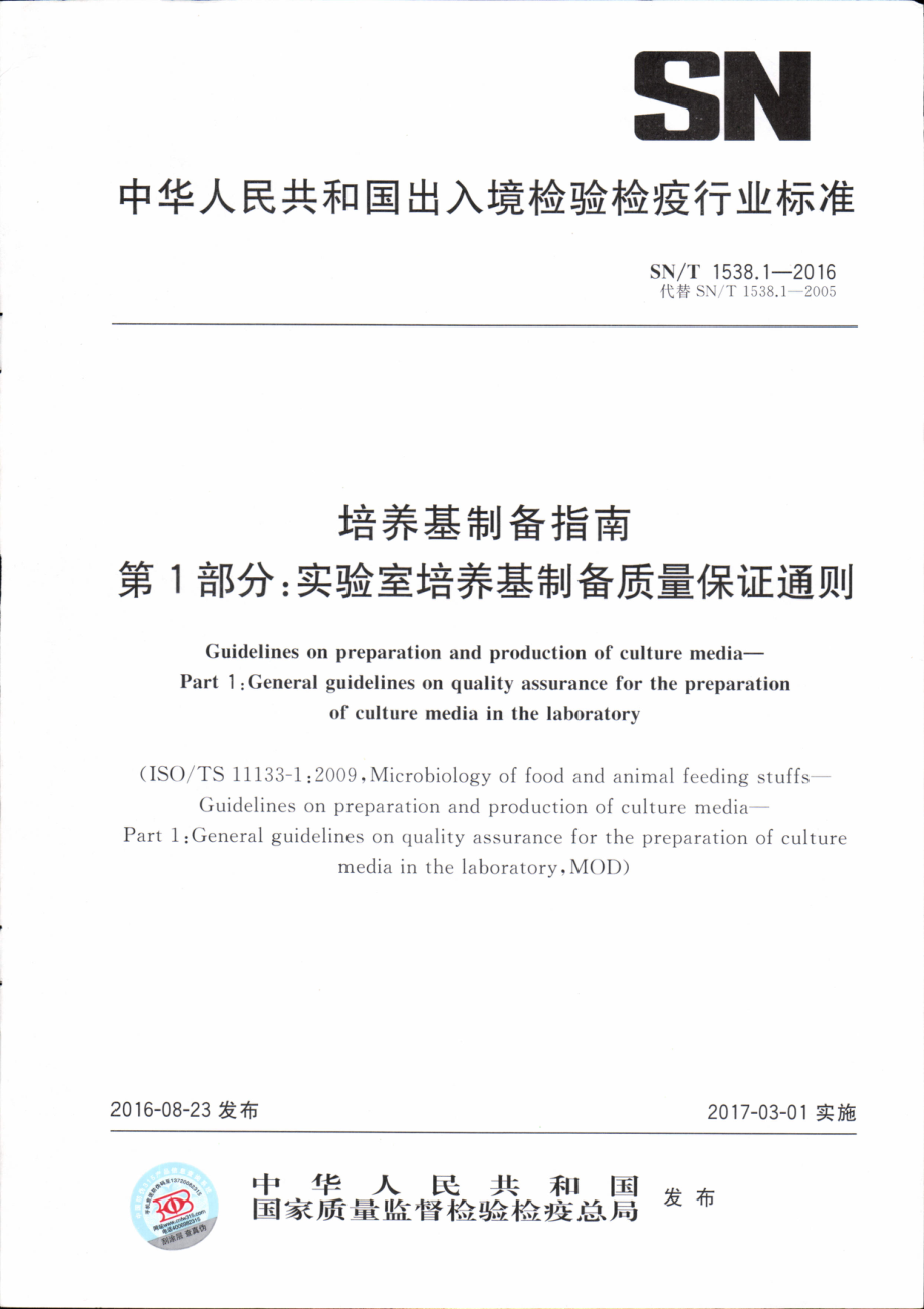 SNT 1538.1-2016 培养基制备指南 第1部分：实验室培养基制备质量保证通则.pdf_第1页