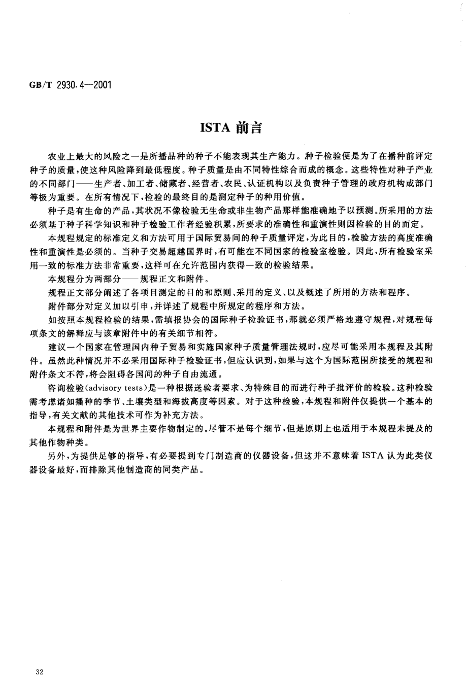 GBT 2930.4-2001 牧草种子检验规程 发芽试验.pdf_第3页