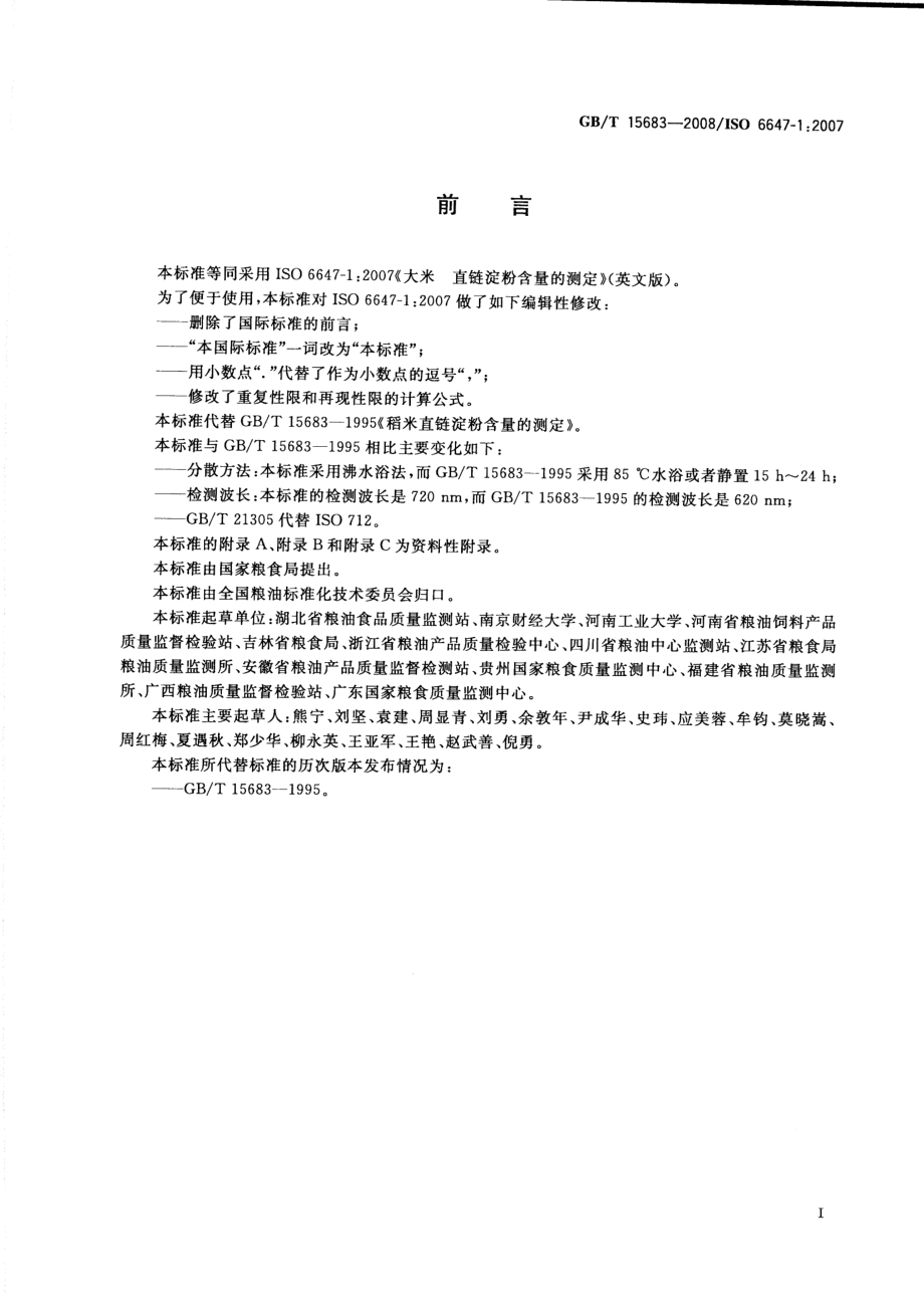 GBT 15683-2008 大米 直链淀粉含量的测定.pdf_第2页