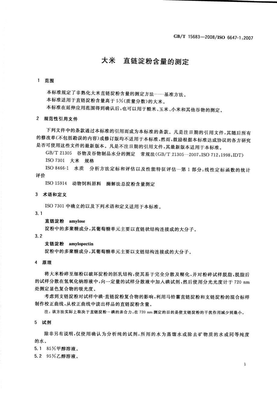 GBT 15683-2008 大米 直链淀粉含量的测定.pdf_第3页