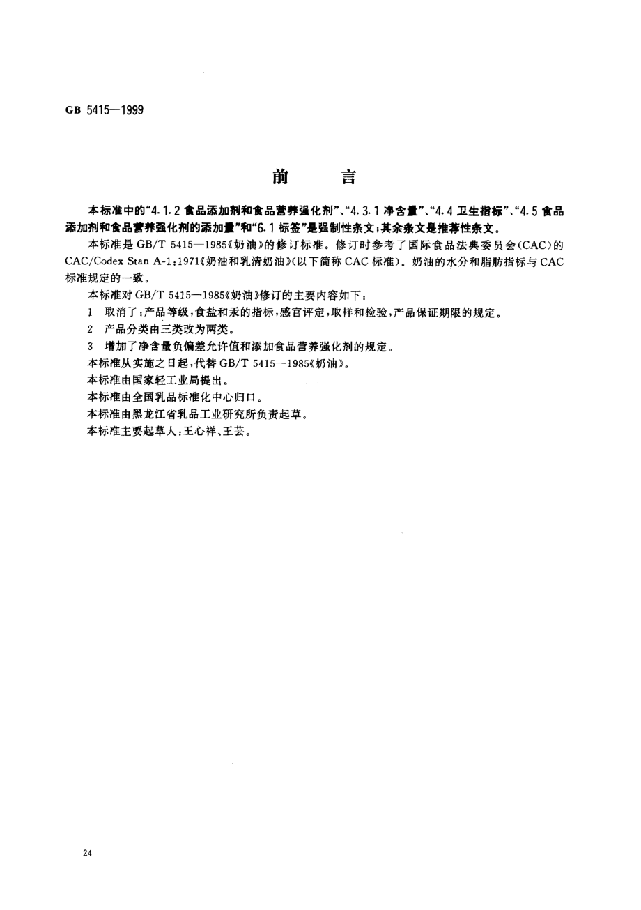 GB 5415-1999 奶油.pdf_第1页