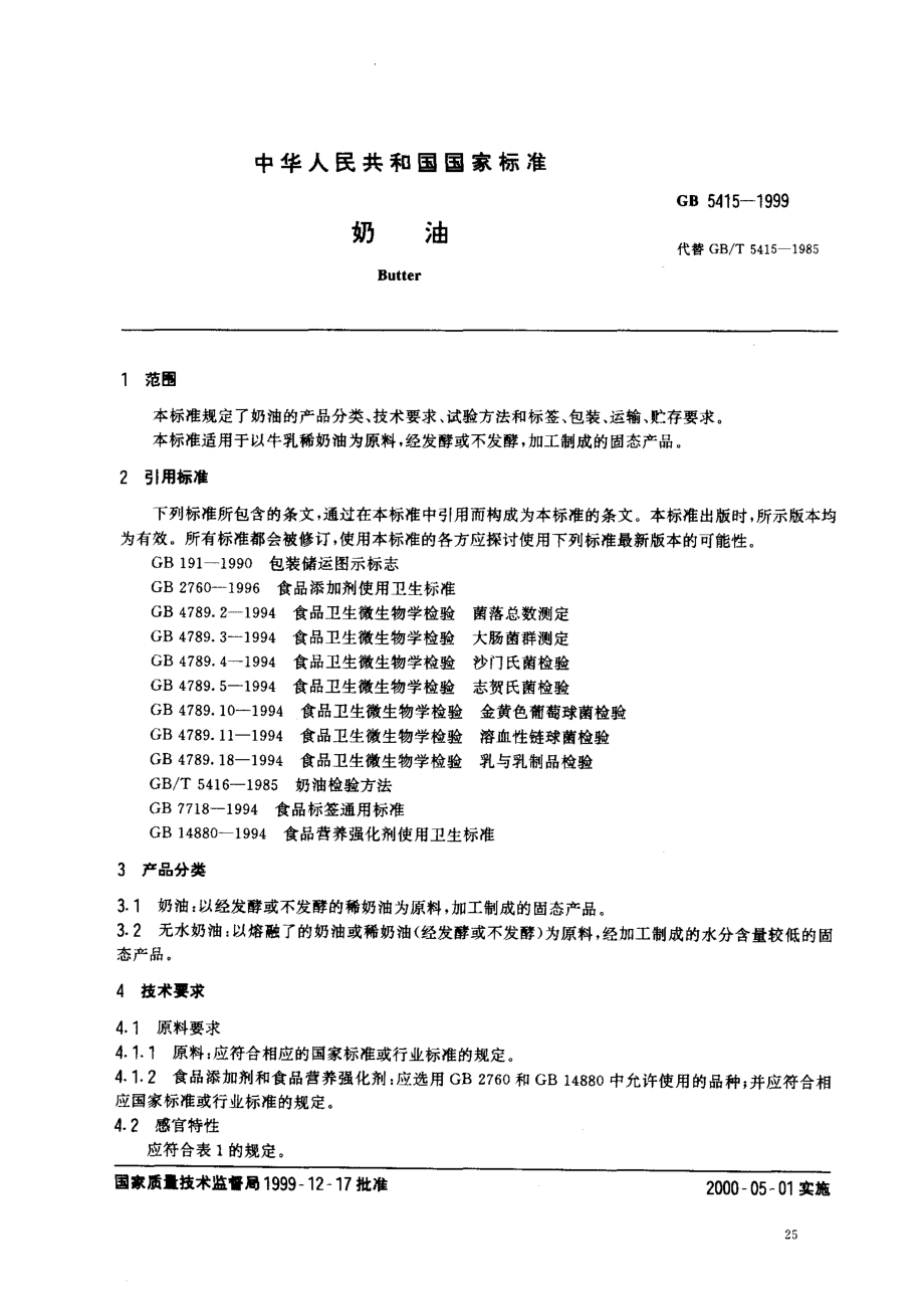 GB 5415-1999 奶油.pdf_第2页