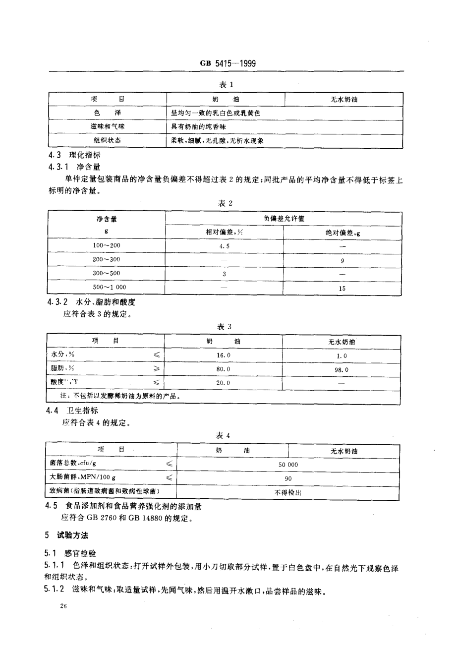 GB 5415-1999 奶油.pdf_第3页