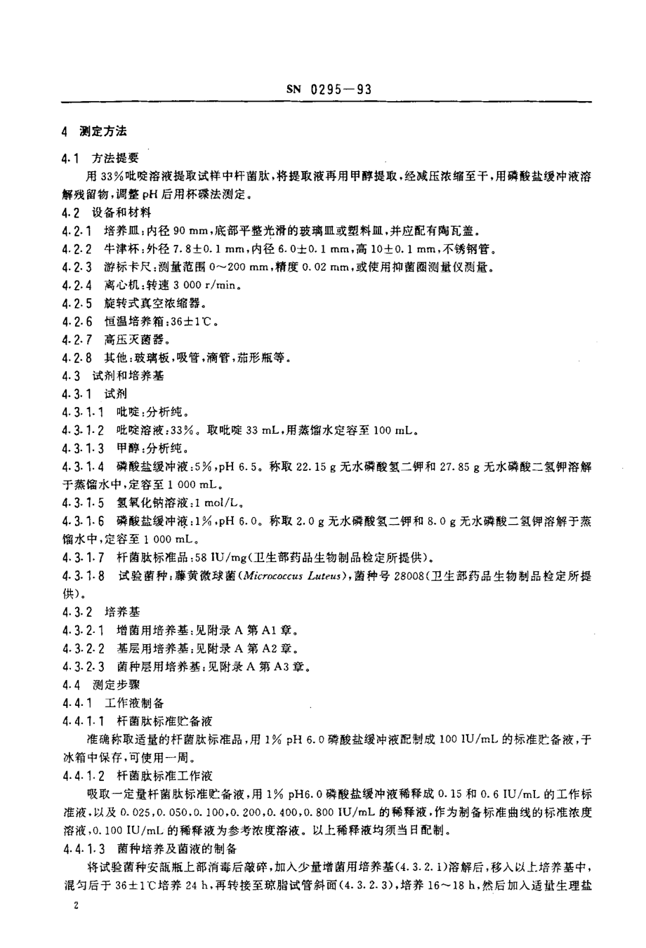 SN 0295-1993 出口禽肉中杆菌肽残留量检验方法杯碟法.pdf_第3页