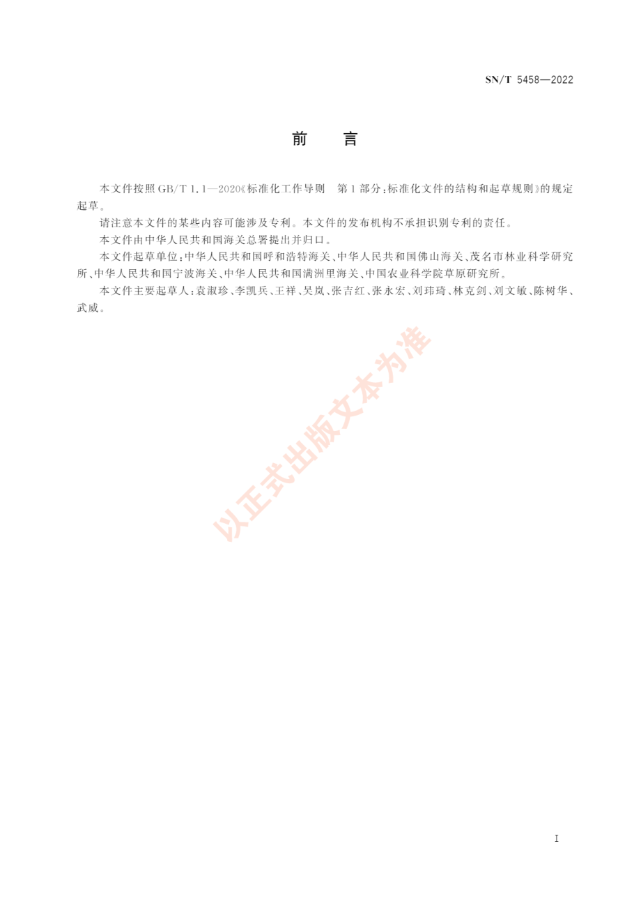 SNT 5458-2022 车前叶蓝蓟检疫鉴定方法.pdf_第3页