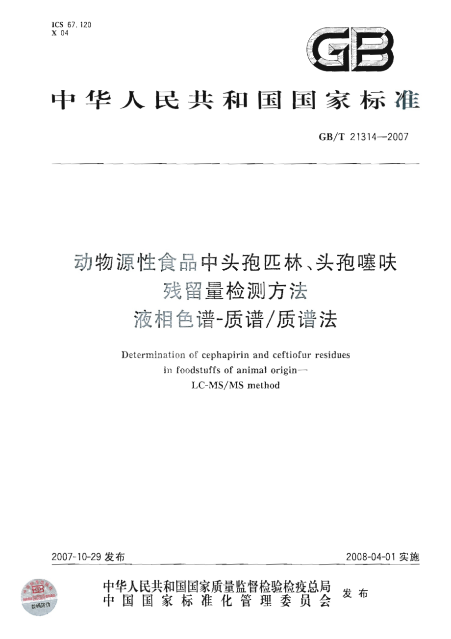 GBT 21314-2007 动物源性食品中头孢匹林、头孢噻呋残留量检测方法 液相色谱-质谱质谱法.pdf_第1页