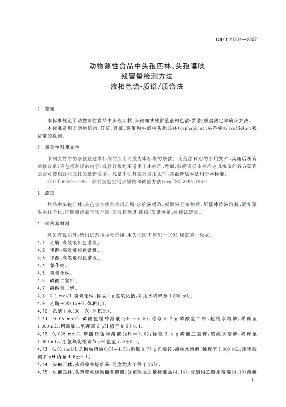 GBT 21314-2007 动物源性食品中头孢匹林、头孢噻呋残留量检测方法 液相色谱-质谱质谱法.pdf_第3页